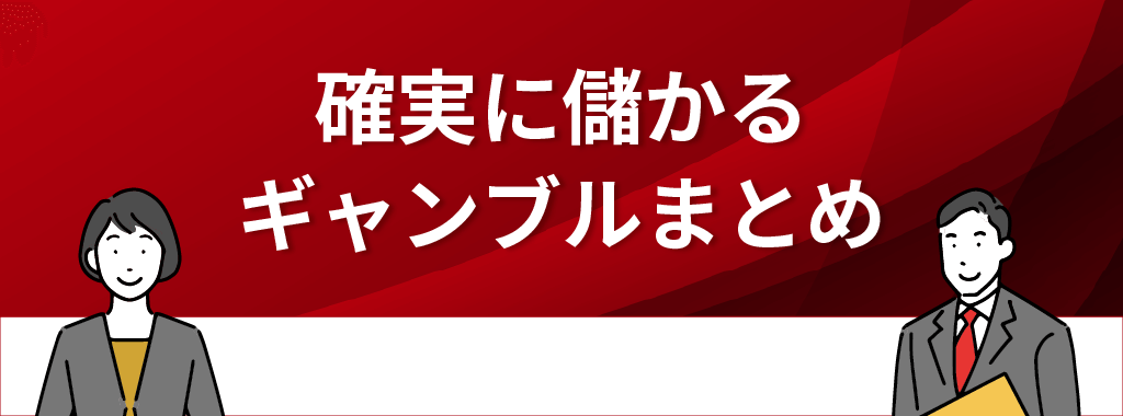 確実に儲かるギャンブル【まとめ】