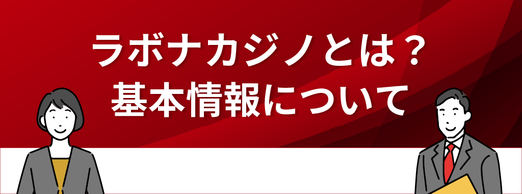 ラボナカジノとは