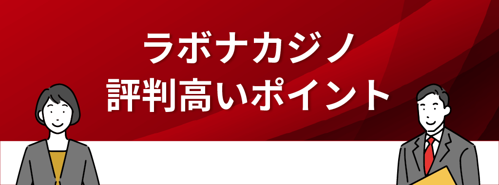 ラボナカジノの評判が高いポイント