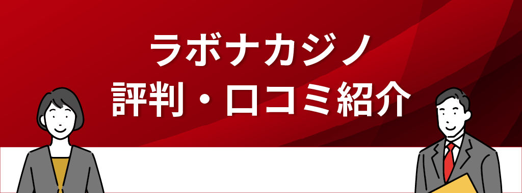 ラボナカジノの評判