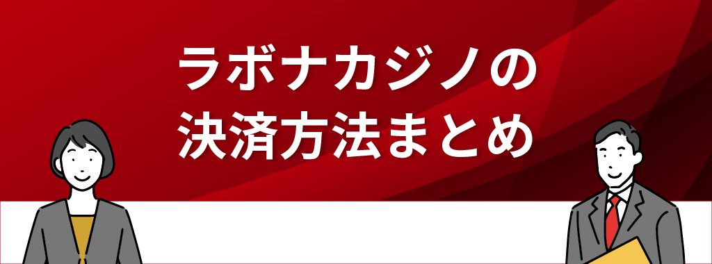 ラボナカジノの決済方法・限度額・手数料