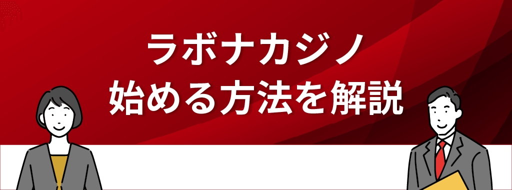 ラボナカジノを始める方法