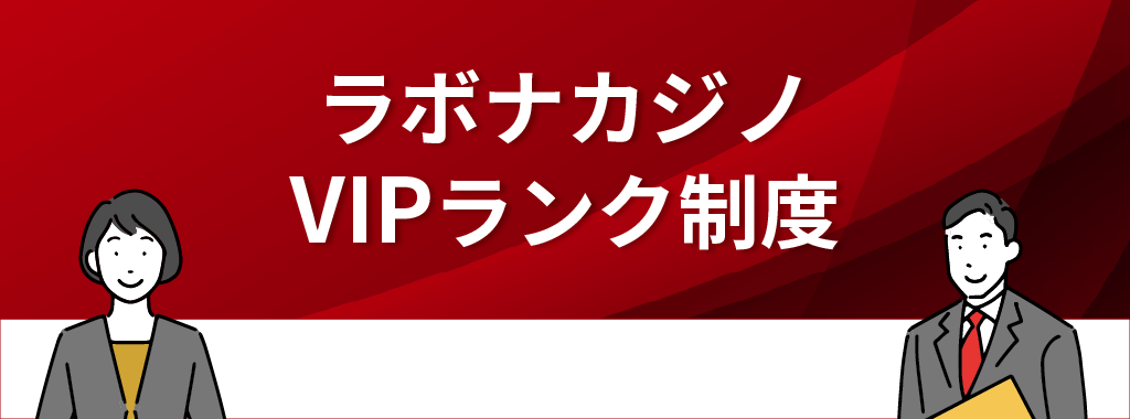 ラボナカジノのVIPランク制度