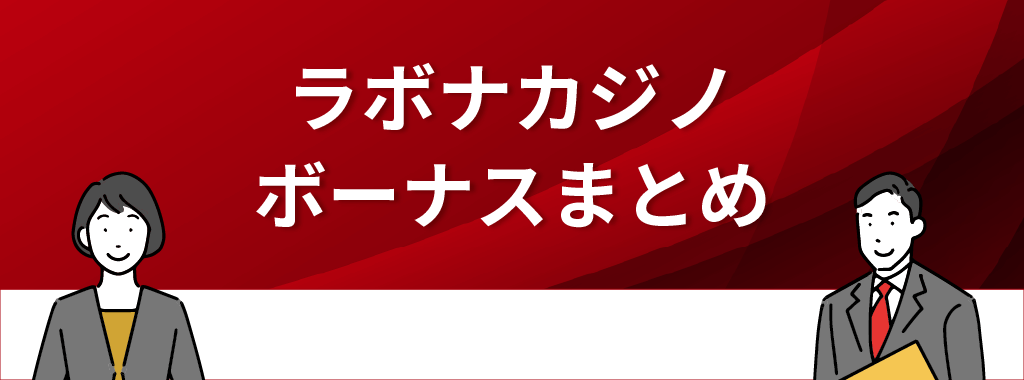 ラボナカジノのボーナスキャンペーン