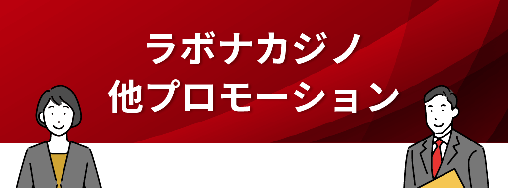 ラボナカジノのその他プロモーション