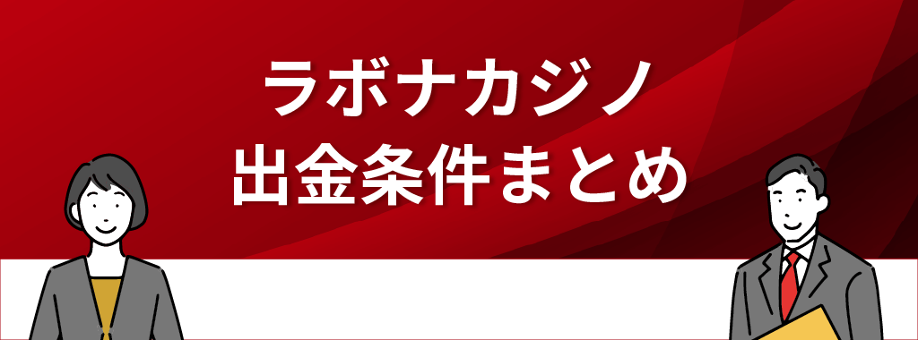 ラボナカジノの出金条件