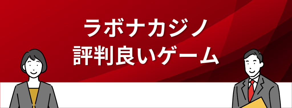 ラボナカジノで評判の良いゲーム