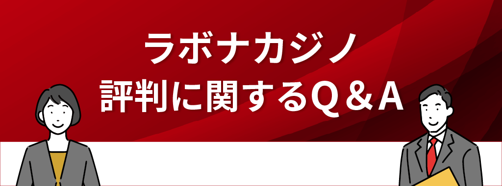 ラボナカジノの評判に関するQ&A