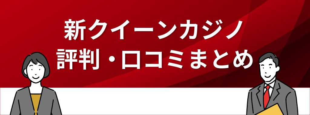 新クイーンカジノの評判・口コミまとめ