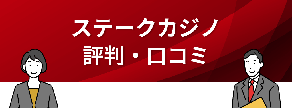 ステークカジノの評判・口コミ