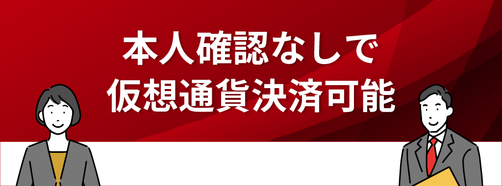 本人確認なしで仮想通貨決済できる