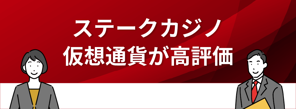 ステークカジノの評判が良いのは仮想通貨決済