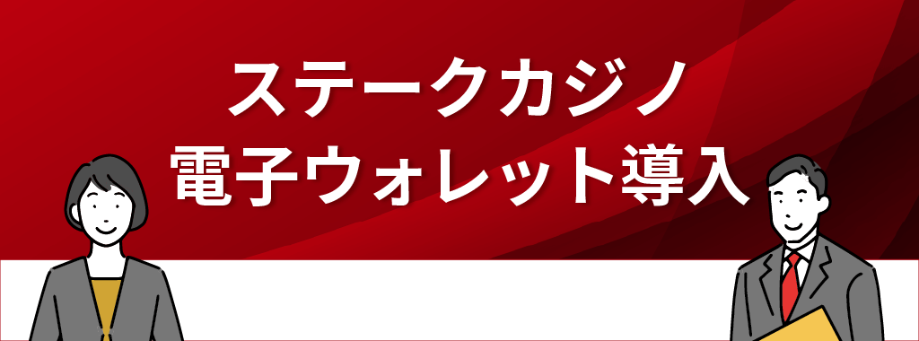 電子ウォレットも導入