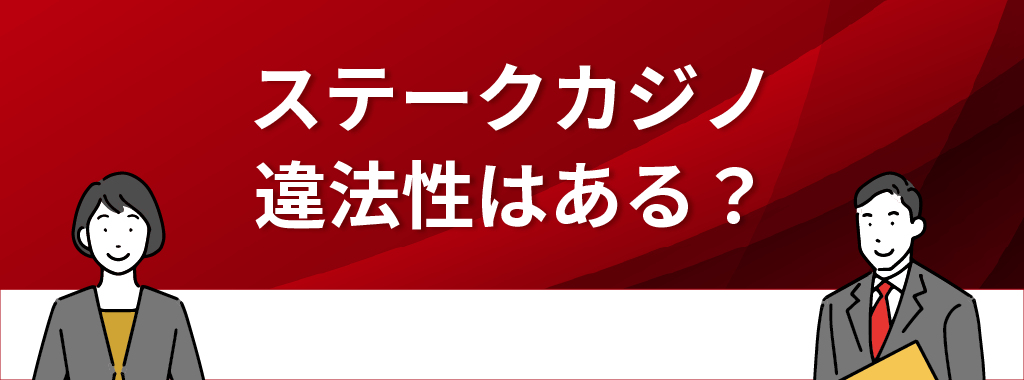 ステークカジノは違法？