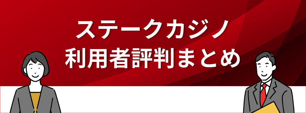 ステークカジノの評判