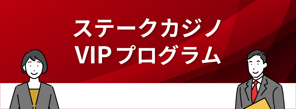 ステークカジノのVIPプログラム