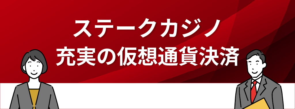 仮想通貨決済が充実している