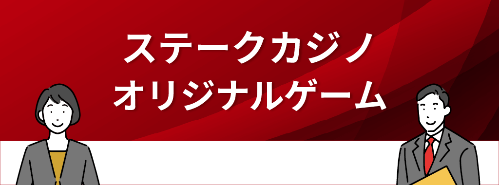 オリジナルゲームが充実