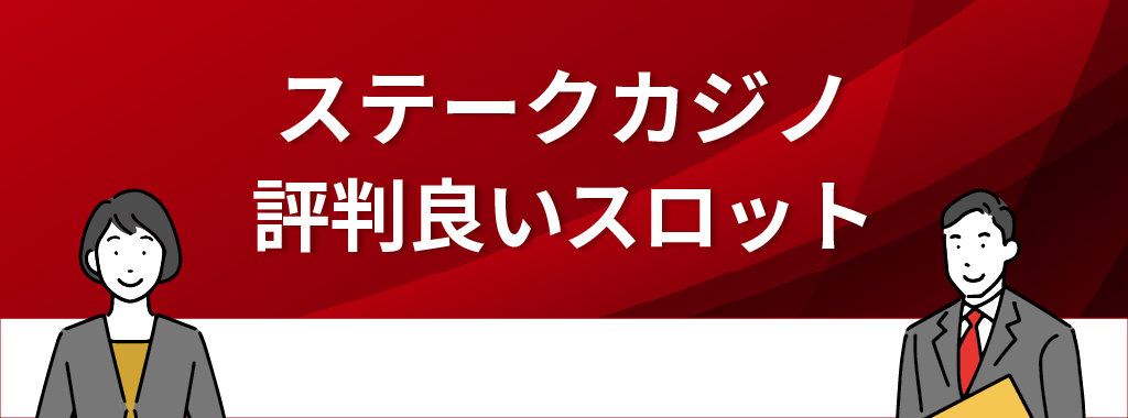 ステークカジノで評判の良いスロット