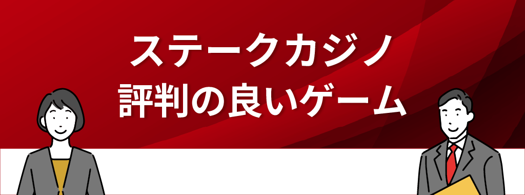 ステークカジノで評判の良いゲーム