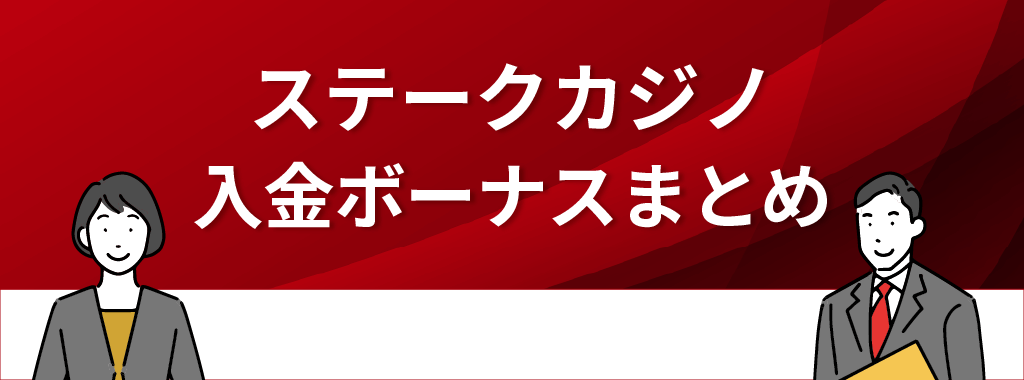 ステークカジノの入金ボーナス