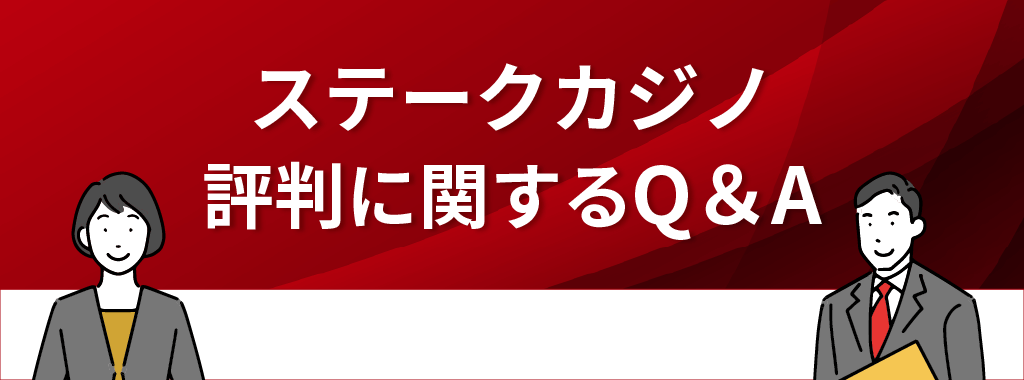 ステークカジノの評判に関するQ&A