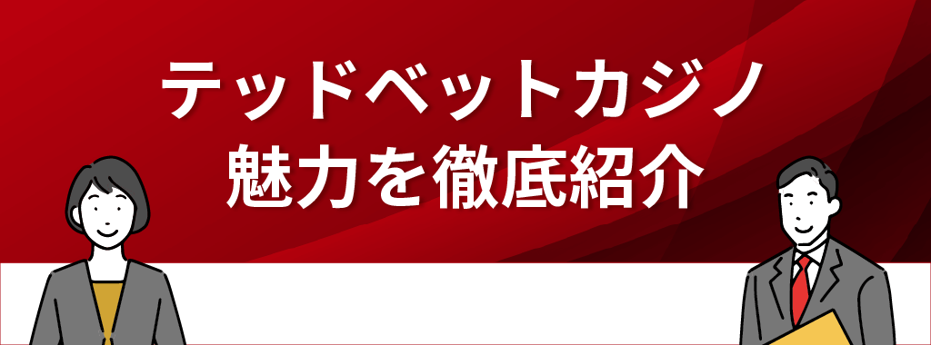 テッドベットカジノの魅力とは