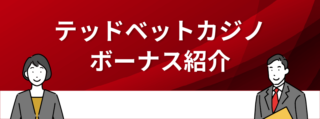 テッドベットカジノのボーナス