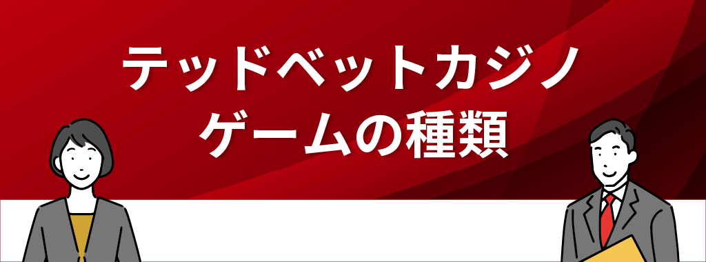 テッドベットカジノのゲームの種類