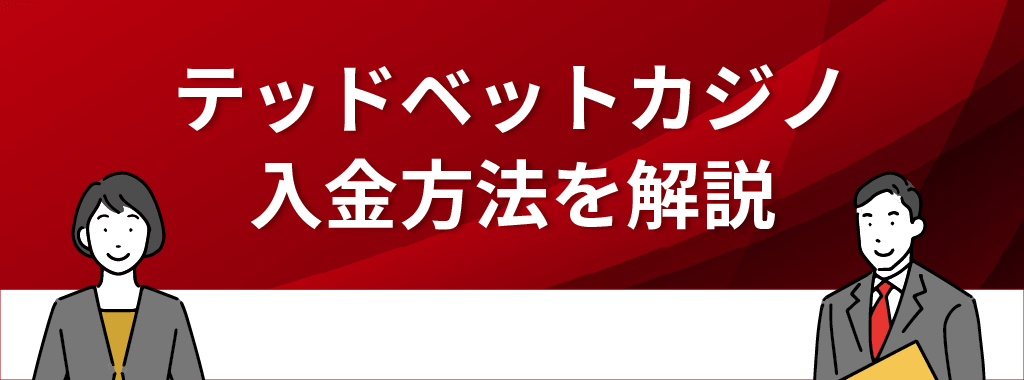 テッドベットカジノの入金方法