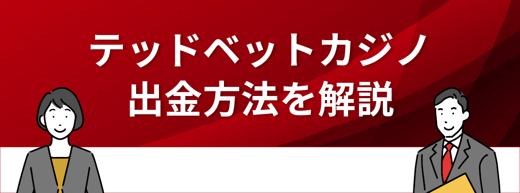 テッドベットカジノの出金方法