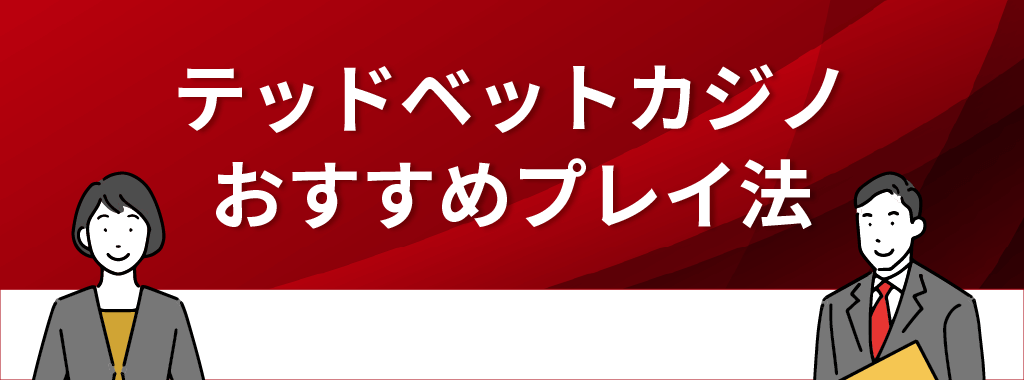 デットベットカジノのおすすめプレイ方法