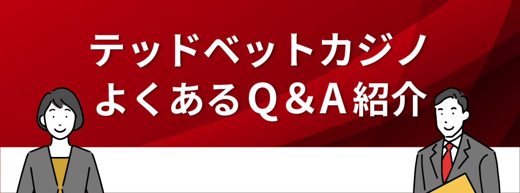 テッドベットカジノに関するQ&A