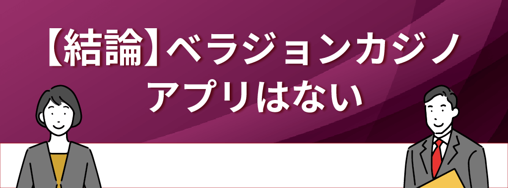 【結論】ベラジョンカジノのアプリはない