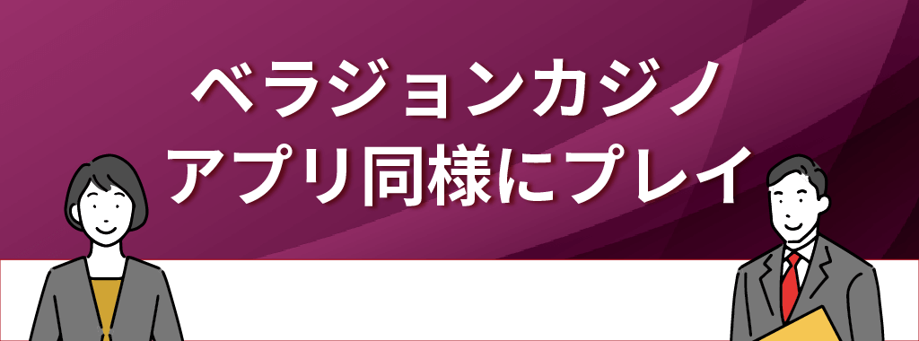 ベラジョンカジノをアプリと同様にプレイすることはできる！