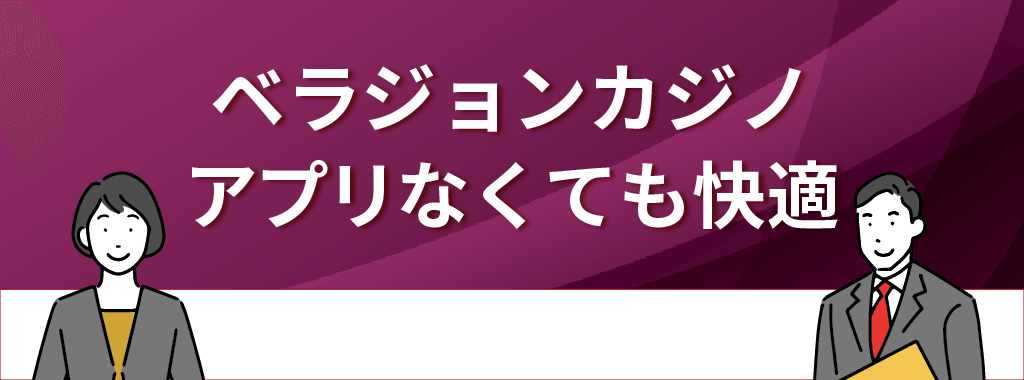 ベラジョンカジノはアプリがなくても快適！