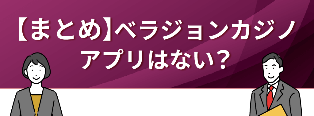 ベラジョンカジノのアプリまとめ