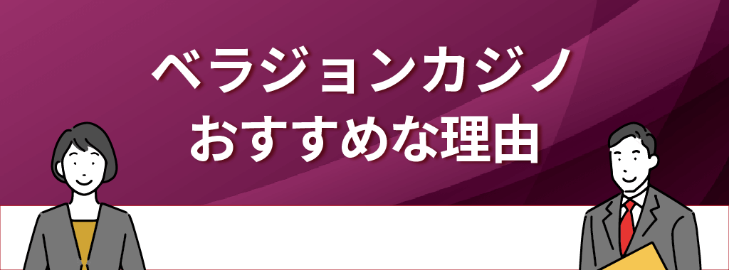 ベラジョンカジノがおすすめな理由