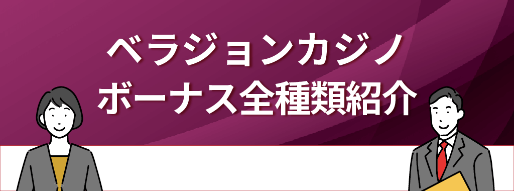 ベラジョンカジノのボーナスを全種類紹介！