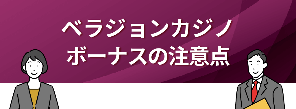 ベラジョンカジノのボーナスの注意点