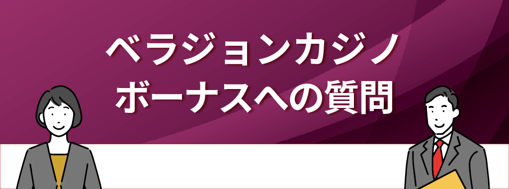 ベラジョンカジノのボーナスに関する質問