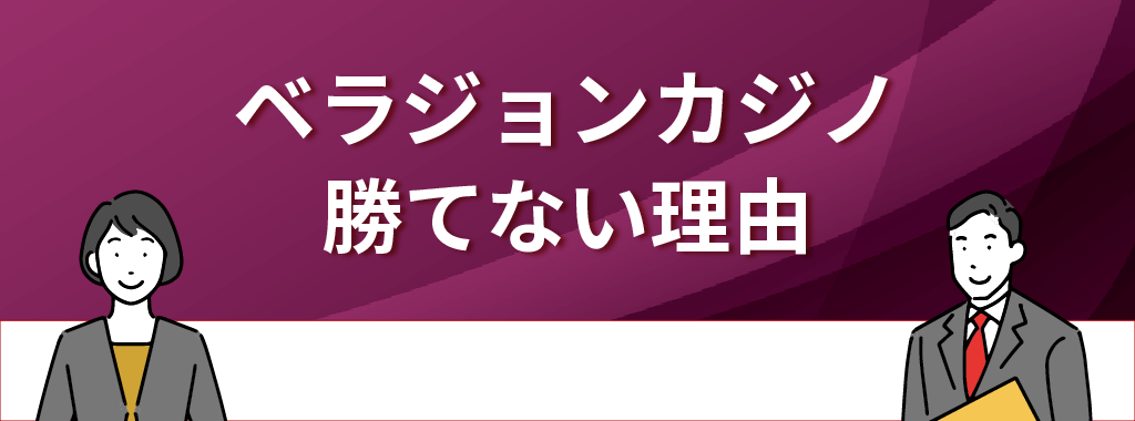 ベラジョンカジノで勝てない理由