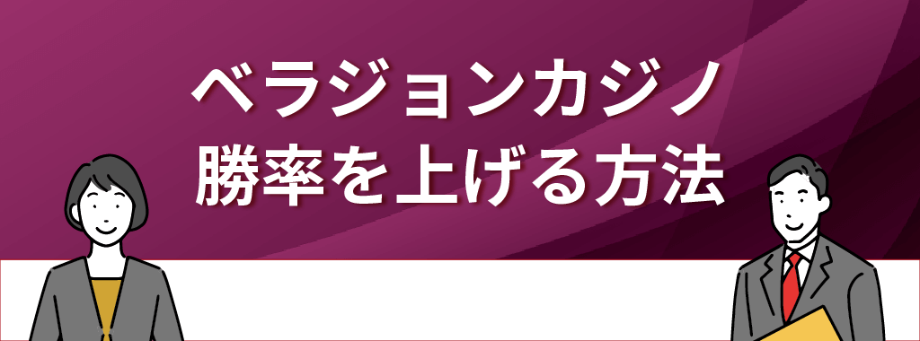 ベラジョンカジノで勝率を上げる方法