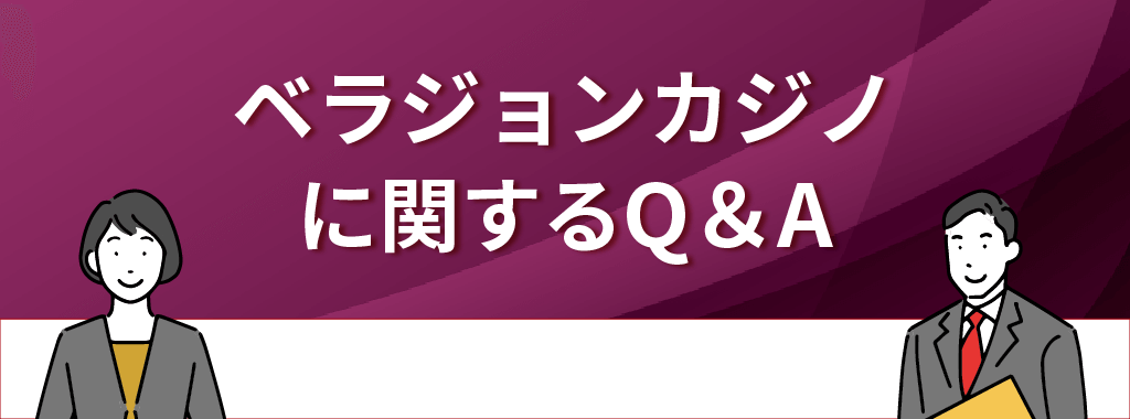 ベラジョンカジノのQ&A