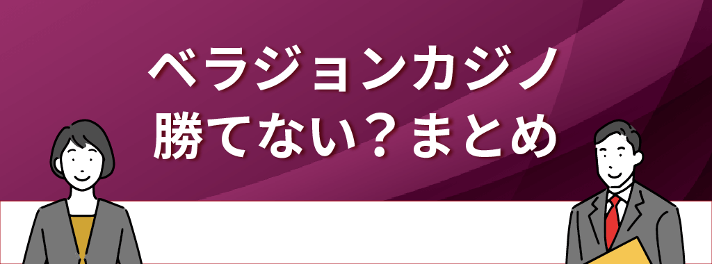 ベラジョンカジノは勝てない？まとめ