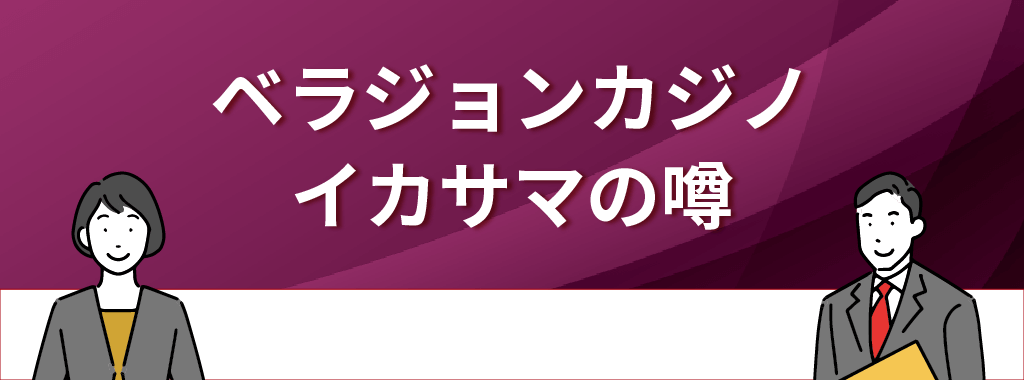 ベラジョンカジノはイカサマをしているという口コミは多数ある