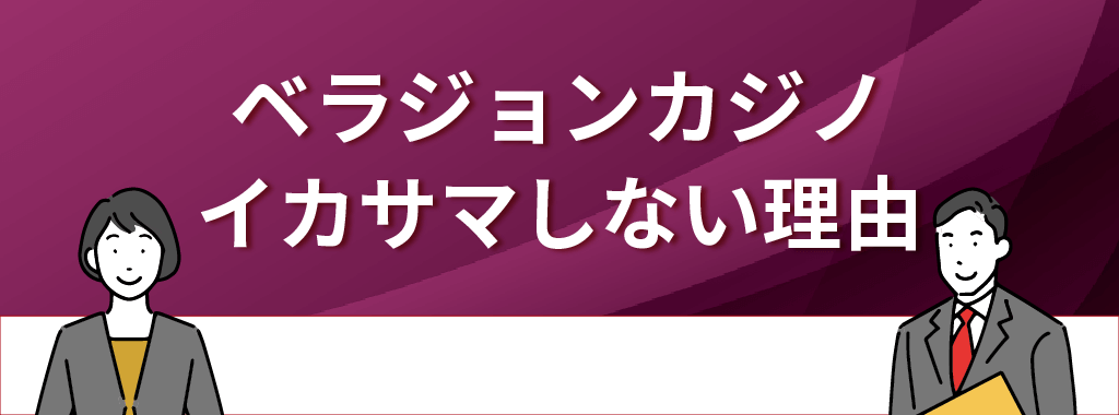 ベラジョンカジノがイカサマできない理由