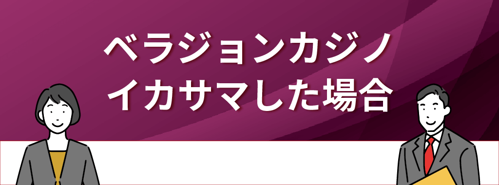 ベラジョンカジノがイカサマをするメリット・デメリット