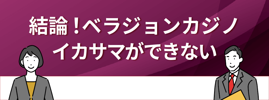 結論！ベラジョンカジノはイカサマができない