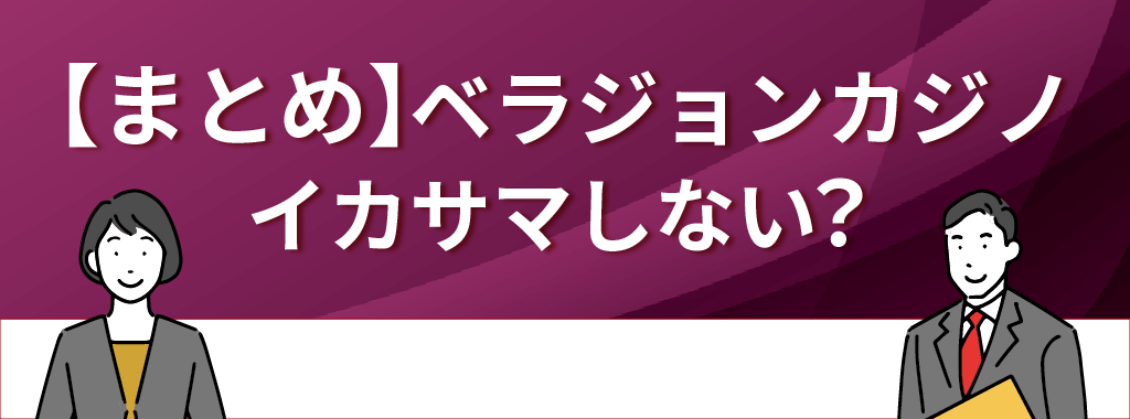 ベラジョンカジノはイカサマをしているって本当？まとめ